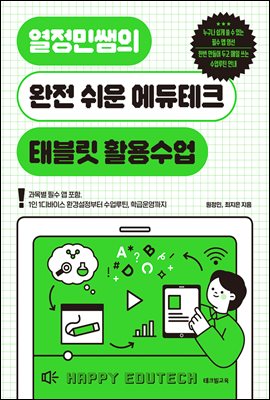 (열정민쌤의) 완전 쉬운 에듀테크 태블릿 활용수업 [전자자료] : 과목별 필수 앱 포함. 1인 1디바이스 환경설정부터 수업루틴, 학급운영까지