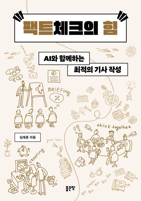 팩트체크의 힘 : AI와 함께하는 최적의 기사 작성