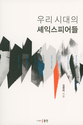 (우리 시대의) 셰익스피어들 [전자자료]