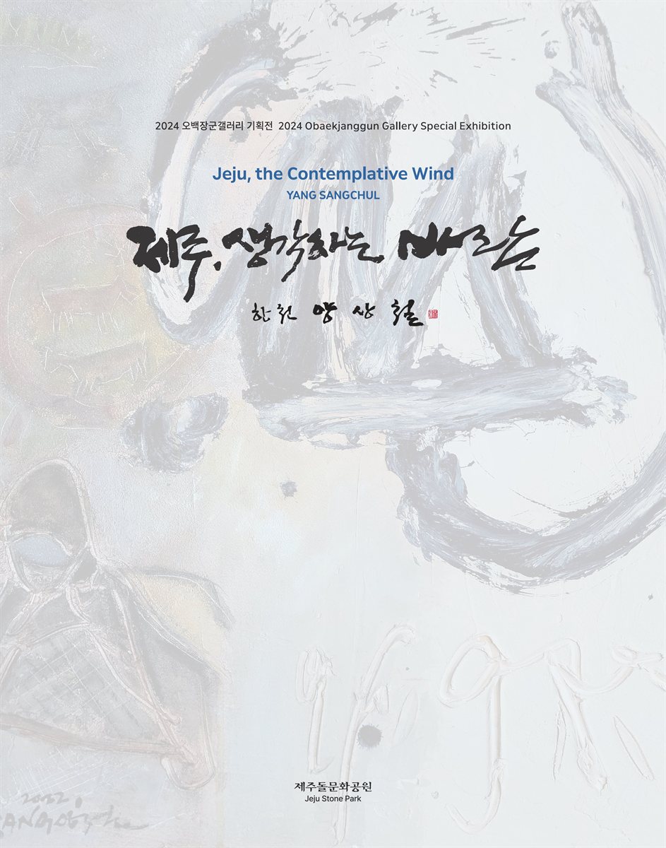 제주, 생각하는 바람 [전자자료] = Jeju, the contemplative wind : 2024 Obaekjanggun gallery special exhibition : 2024 오백장군갤러리 기획전