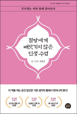 절망에게 빼앗기지 않은 인생 수업 [전자자료] : 시련기 뒤엔 희망의 빛 찾아온다