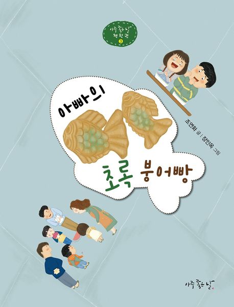 아빠의 초록 붕어빵