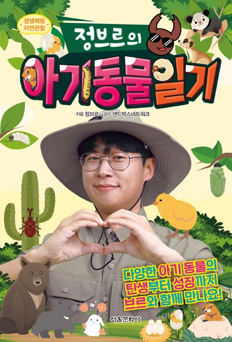 (정브르의) 아기 동물 일기