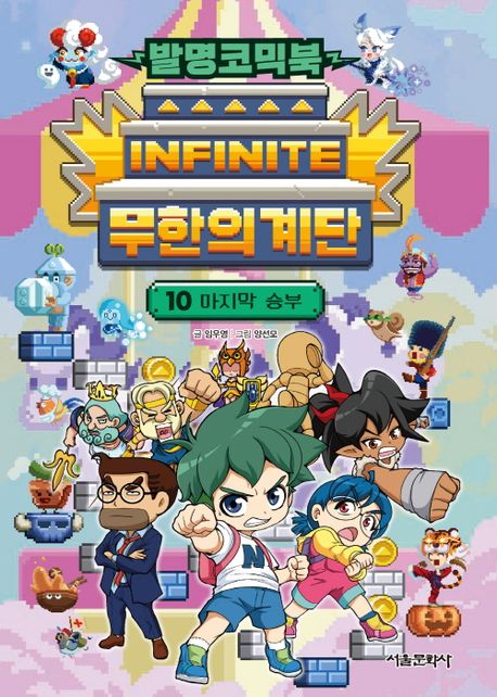(발명코믹북) 무한의 계단. 10, 마지막 승부