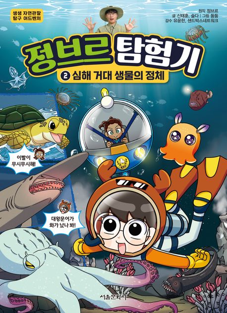 정브르 탐험기 : 생생 자연관찰 탐구 어드벤처. 2, 심해 거대 생물의 정체