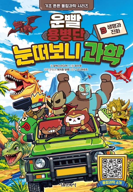 운빨용병단 눈떠보니 과학. 3, 생명과 진화