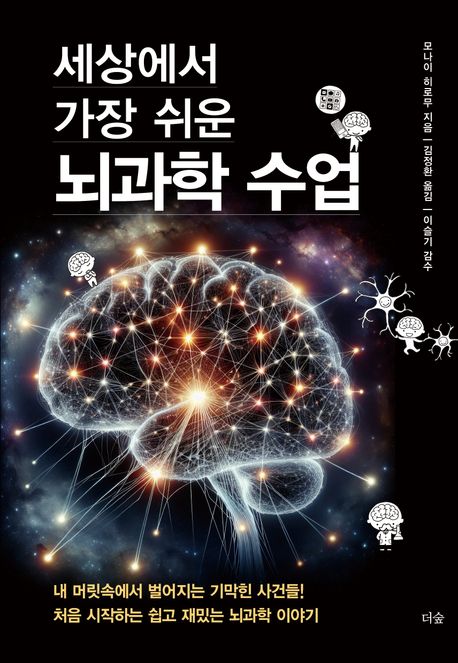(세상에서 가장 쉬운) 뇌과학 수업