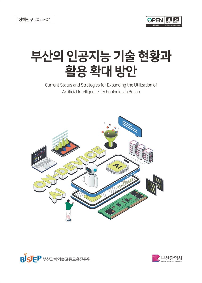부산의 인공지능 기술 현황과 활용 확대 방안 = Current status and strategies for expanding the utilization of artificial intelligence technologies in Busan