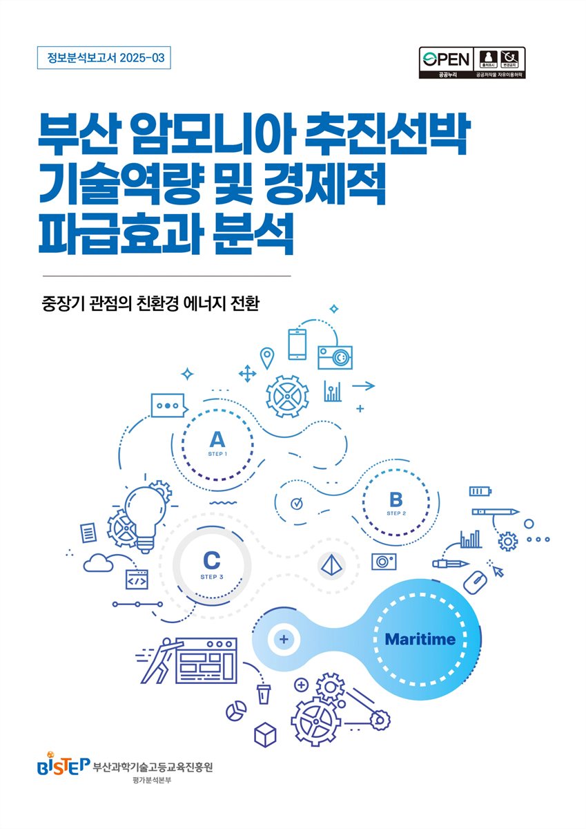 부산 암모니아 추진선박 기술역량 및 경제적 파급효과 분석 : 중장기 관점의 친환경 에너지 전환