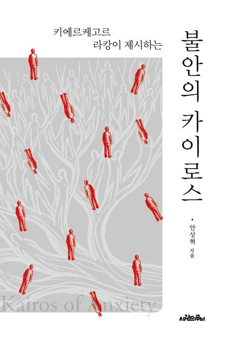 (키에르케고르 라캉이 제시하는) 불안의 카이로스 = Kairos of anxiety