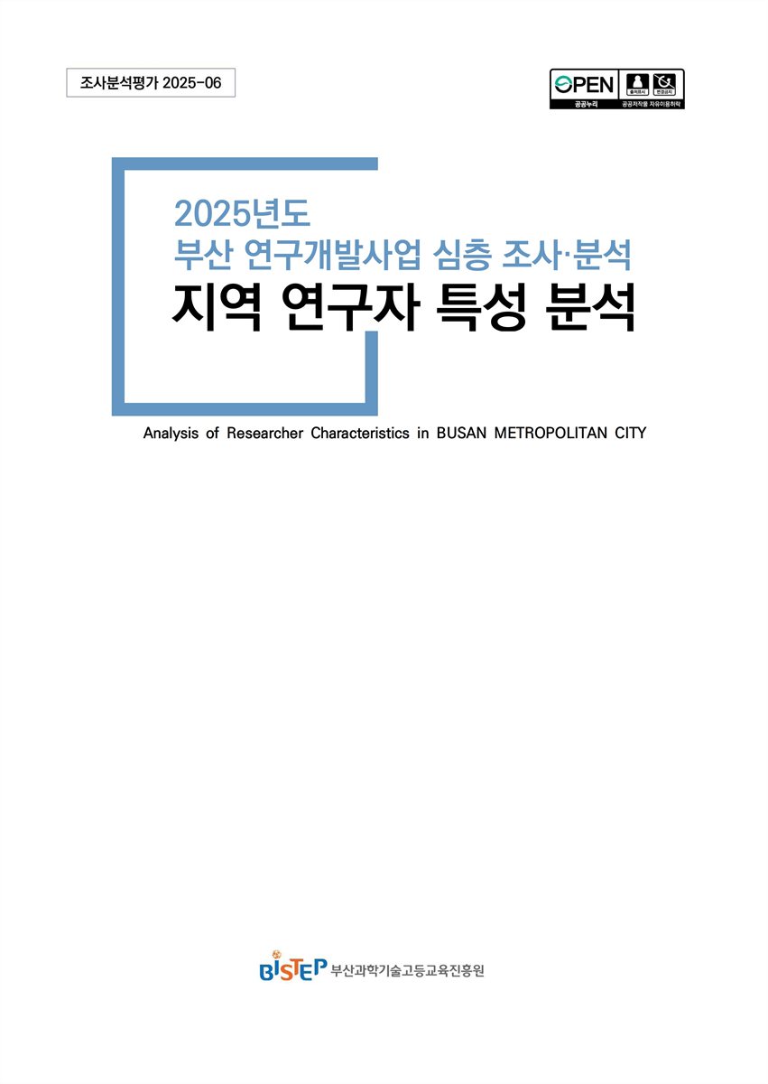 (2025년도) 부산 연구개발사업 심층 조사·분석 : 지역 연구자 특성 분석 = Analysis of researcher characteristics in Busan metropolitan city