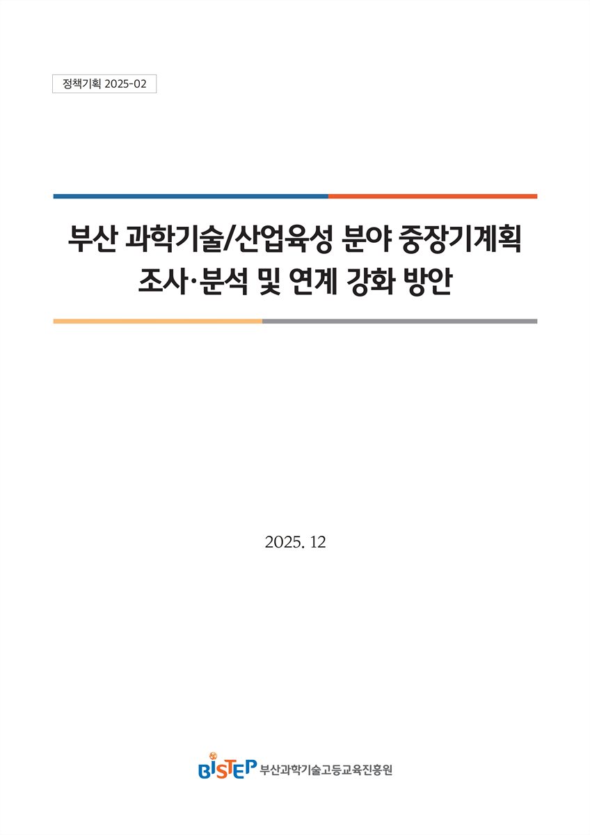 부산 과학기술/산업육성 분야 중장기계획 조사·분석 및 연계 강화 방안