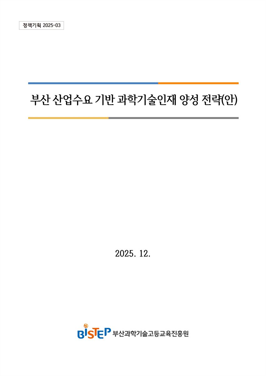 부산 산업수요 기반 과학기술인재 양성 전략(안)