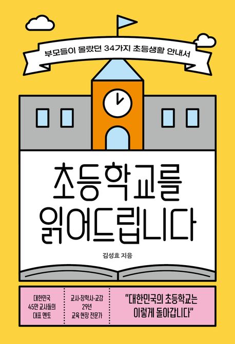 초등학교를 읽어드립니다 : 부모들이 몰랐던 34가지 초등생활 안내서