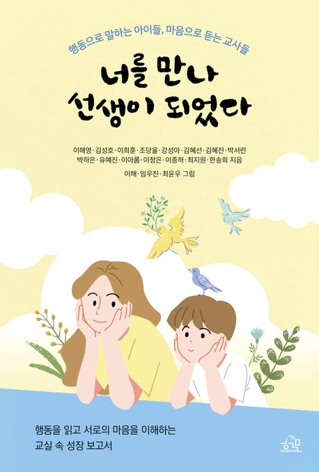 너를 만나 선생이 되었다 : 행동으로 말하는 아이들, 마음으로 듣는 교사들