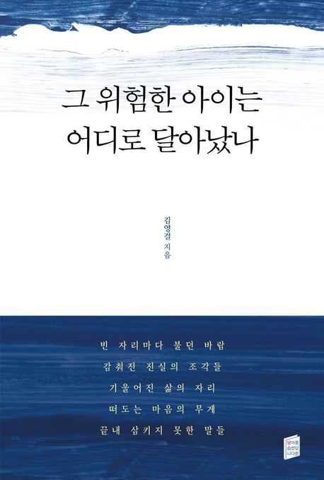 그 위험한 아이는 어디로 달아났나