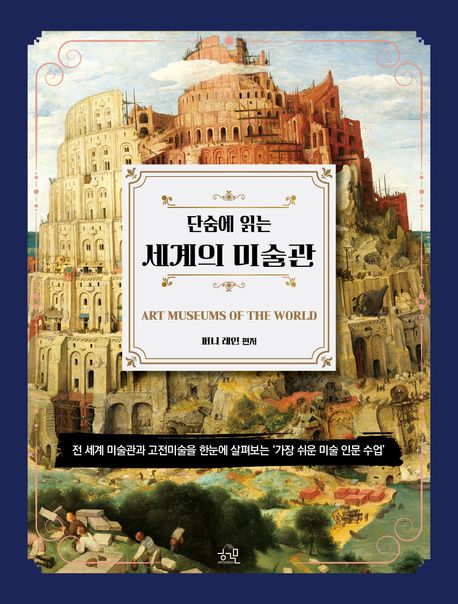 (단숨에 읽는) 세계의 미술관 = Art museums of the world : 전 세계 미술관과 고전미술을 한눈에 살펴보는 ‘가장 쉬운 미술 인문 수업’