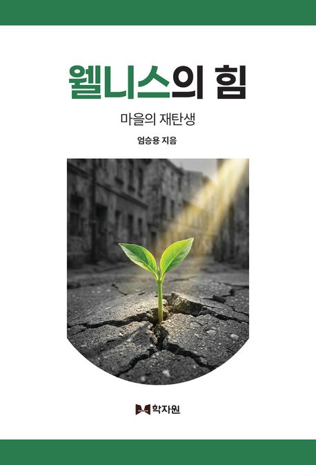 웰니스의 힘 : 마을의 재탄생