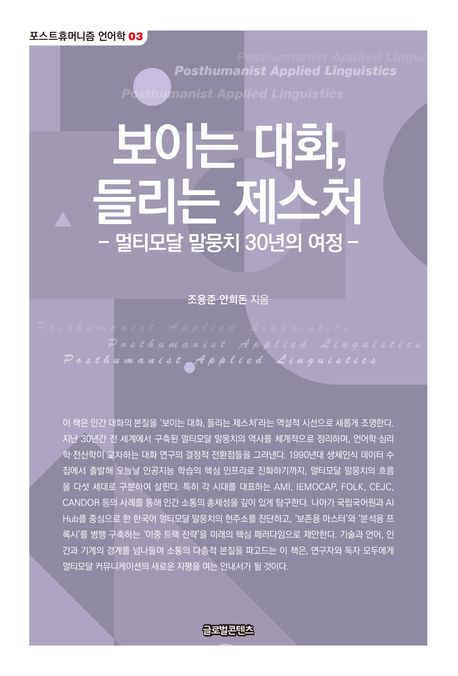 보이는 대화, 들리는 제스처 : 멀티모달 말뭉치 30년의 여정