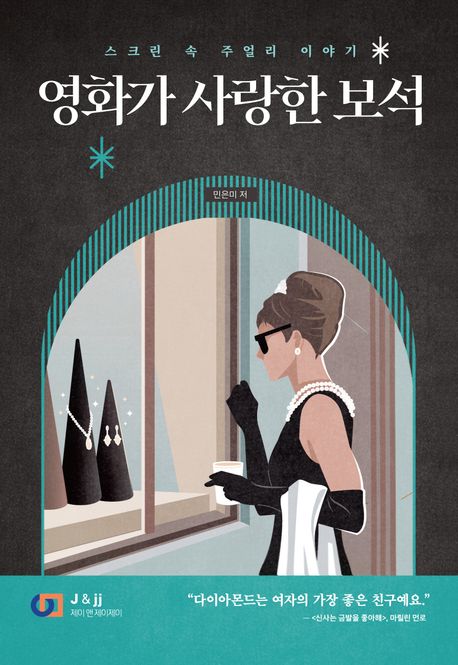 영화가 사랑한 보석 : 스크린 속 주얼리 이야기