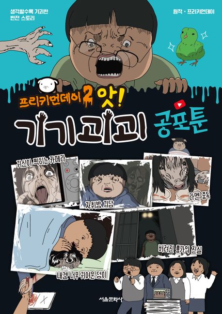 프리키먼데이 : 생각할수록 기괴한 반전 스토리. 2, 앗! 기기괴괴 공포툰