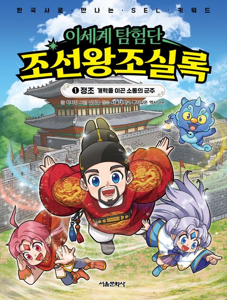 이세계 탐험단 조선왕조실록. 1, 정조 개혁을 이끈 소통의 군주