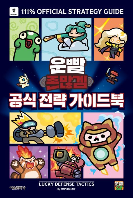 (운빨존많겜) 공식 전략 가이드북