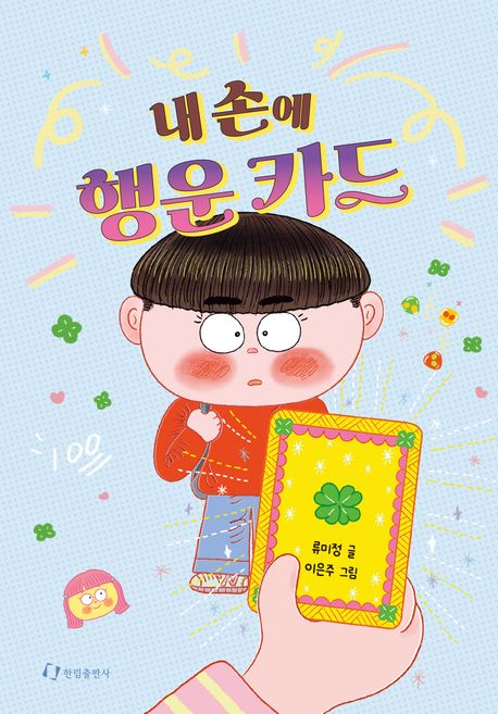 내 손에 행운 카드