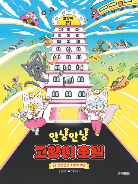 안냥안냥 고양이 호텔. 1-2