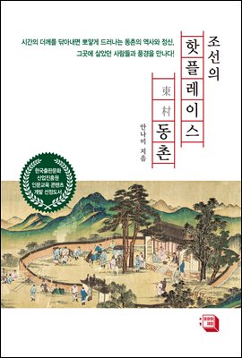 (조선의) 핫플레이스, 동촌(東村) [전자자료]