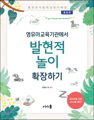 (영유아교육기관에서) 발현적 놀이 확장하기 [전자자료] : 현장 교사들의 실천 사례집