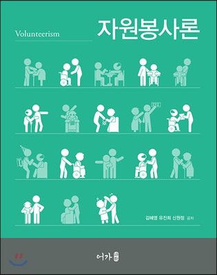 자원봉사론 [전자자료] = Volunteerism