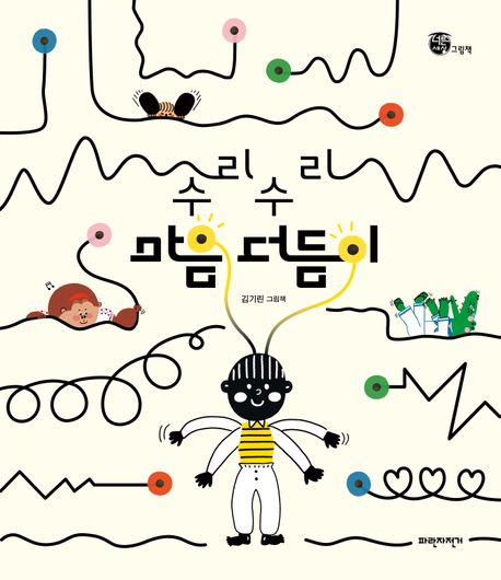 수리수리 마음 더듬이 : 김기린 그림책