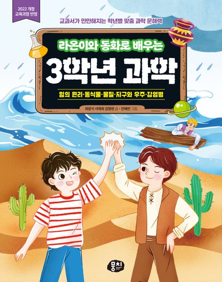 라온이와 동화로 배우는 3학년 과학 : 힘의 원리·동식물·물질·지구와 우주·감염병