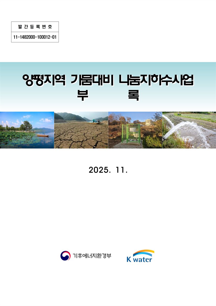 양평지역 가뭄대비 나눔지하수사업. [1-2]