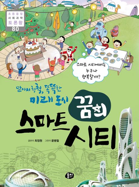 (알아서 척척, 똑똑한 미래 도시, 꿈의) 스마트 시티 : 스마트 시티에서는 누구나 행복할까?