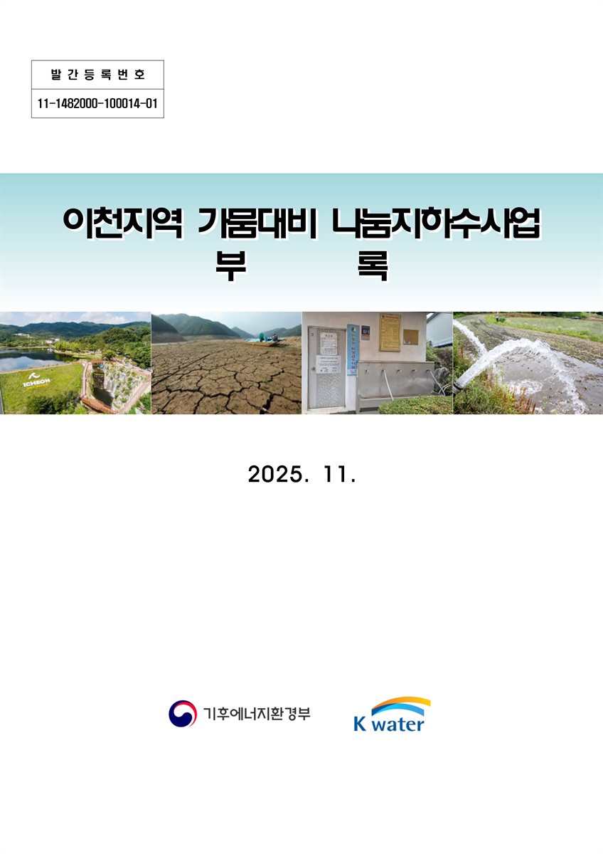 이천지역 가뭄대비 나눔지하수사업. [1-2]