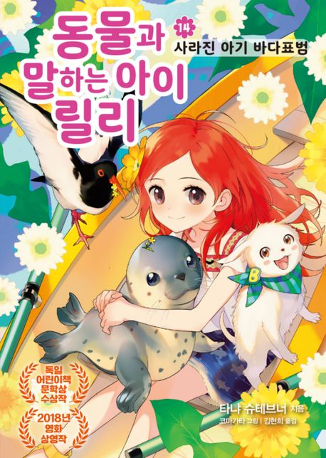 동물과 말하는 아이 릴리. 14, 사라진 아기 바다표범