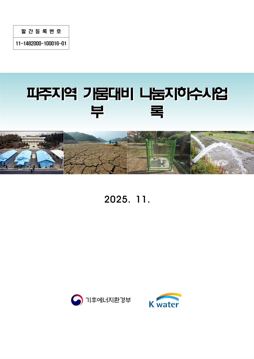 파주지역 가뭄대비 나눔지하수사업. [1-2]