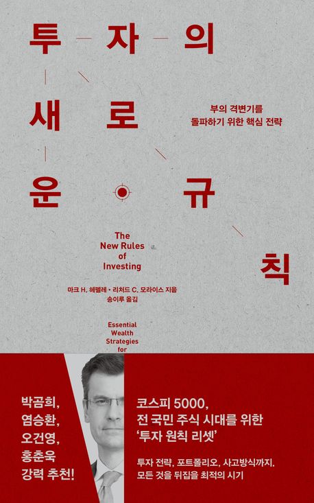 투자의 새로운 규칙 : 부의 격변기를 돌파하기 위한 핵심 전략
