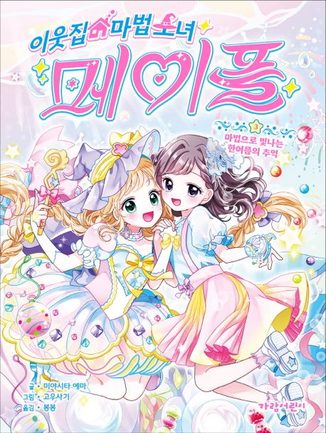 이웃집 마법 소녀 메이플. 3, 마법으로 빛나는 한여름의 추억