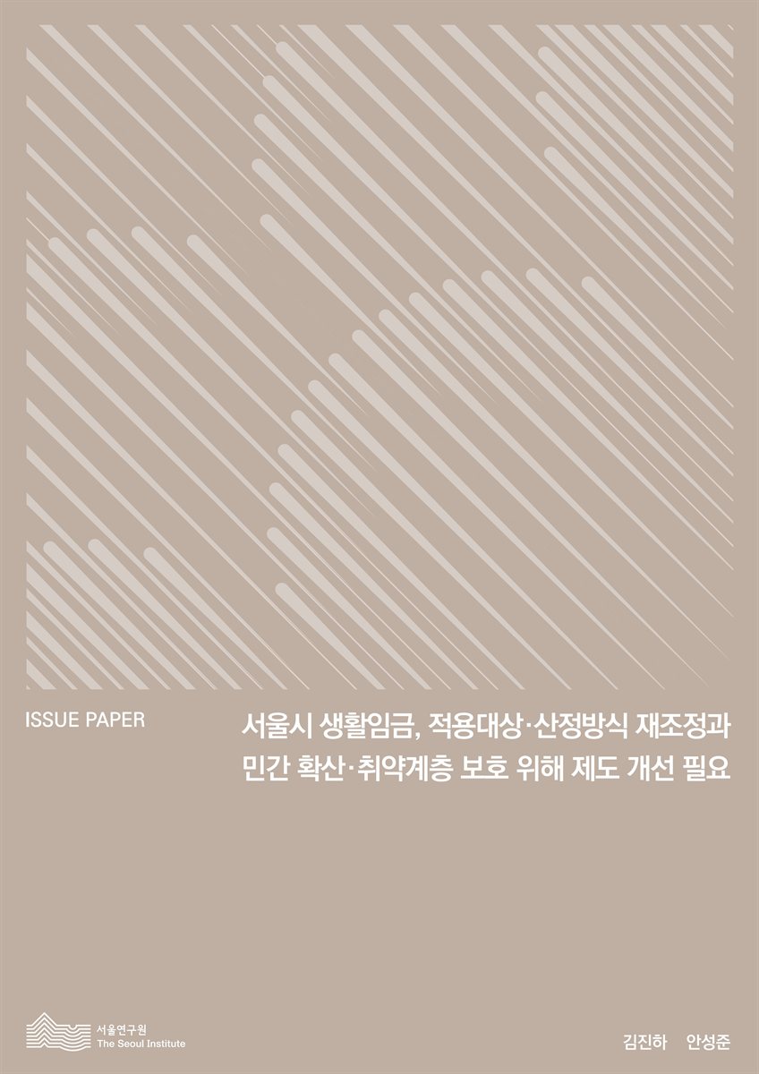 서울시 생활임금, 적용대상·산정방식 재조정과 민간 확산·취약계층 보호 위해 제도 개선 필요 [전자자료]