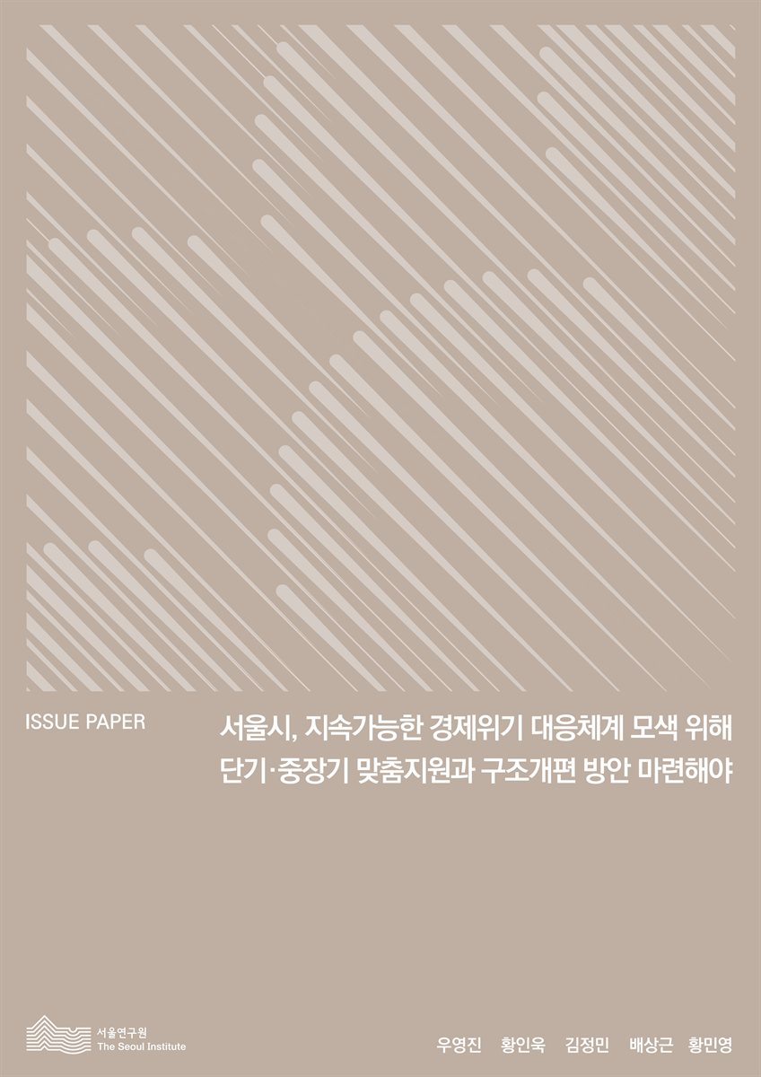 서울시, 지속가능한 경제위기 대응체계 모색 위해 단기·중장기 맞춤지원과 구조개편 방안 마련해야 [전자자료]