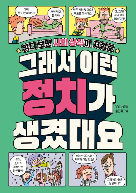 (읽다보면 사회 상식이 저절로) 그래서 이런 정치가 생겼대요