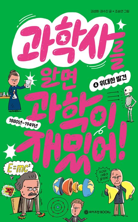 과학사를 알면 과학이 재밌어!. 4-5