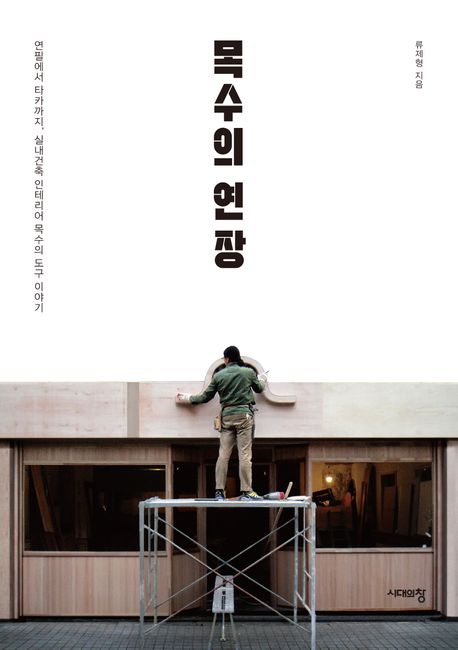 목수의 연장 : 연필에서 타카까지, 실내건축 인테리어 목수의 도구 이야기