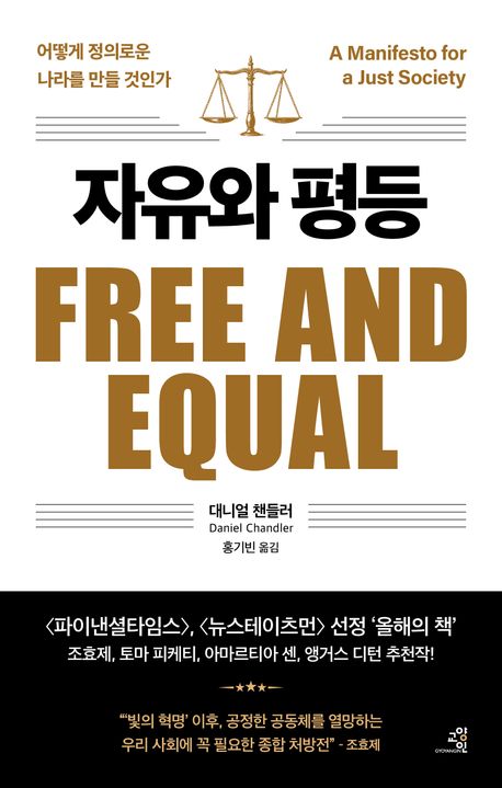 자유와 평등 : 어떻게 정의로운 나라를 만들 것인가 