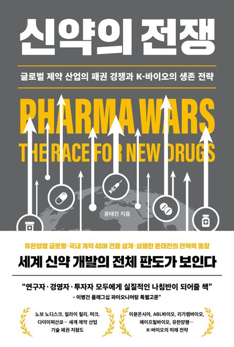 신약의 전쟁 : 글로벌 제약 산업의 패권 경쟁과 K-바이오의 생존 전략 