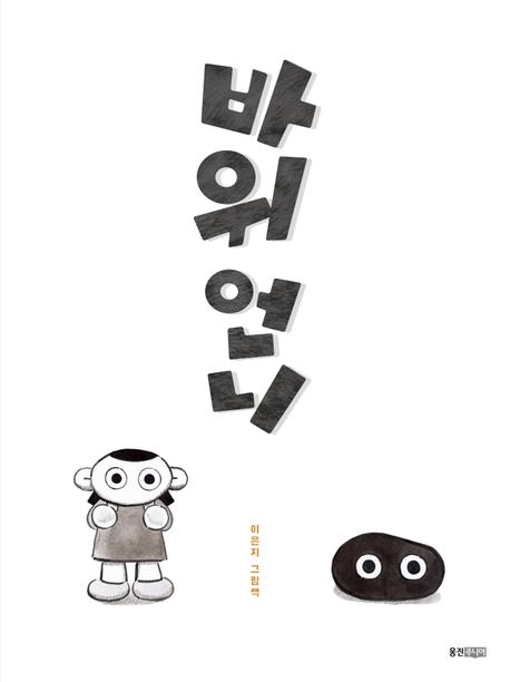 바위 언니 : 이은지 그림책