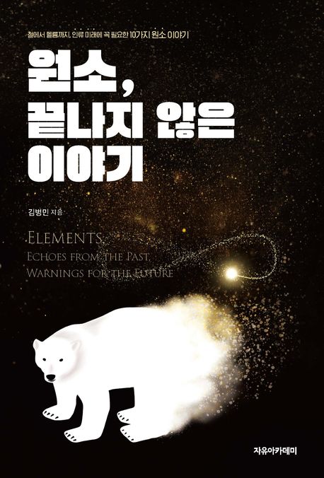원소, 끝나지 않은 이야기 : 철에서 헬륨까지, 인류 미래에 꼭 필요한 10가지 원소 이야기 = Elements, echoes from the past, warnings for the future